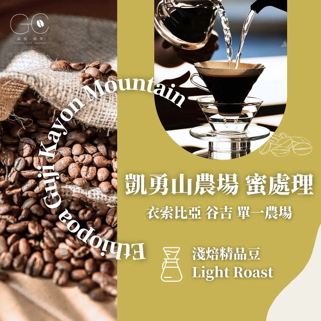 淺焙|衣索比亞 古吉 凱勇山單一農場 蜜處理 ethiopia guji kayon mountain farm, ethiopia coffee from gazecafe