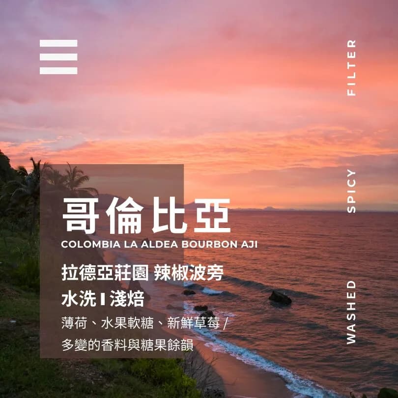 哥倫比亞 ▸ 拉德亞莊園 辣椒波旁, colombia coffee from 燃木咖啡研究所_咖啡豆販售專門