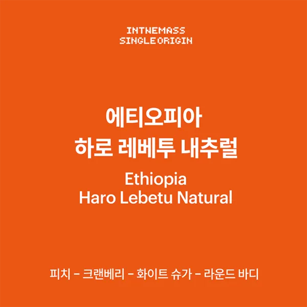 에티오피아 하로 레베투 내추럴 200g, ethiopia coffee from inthemass