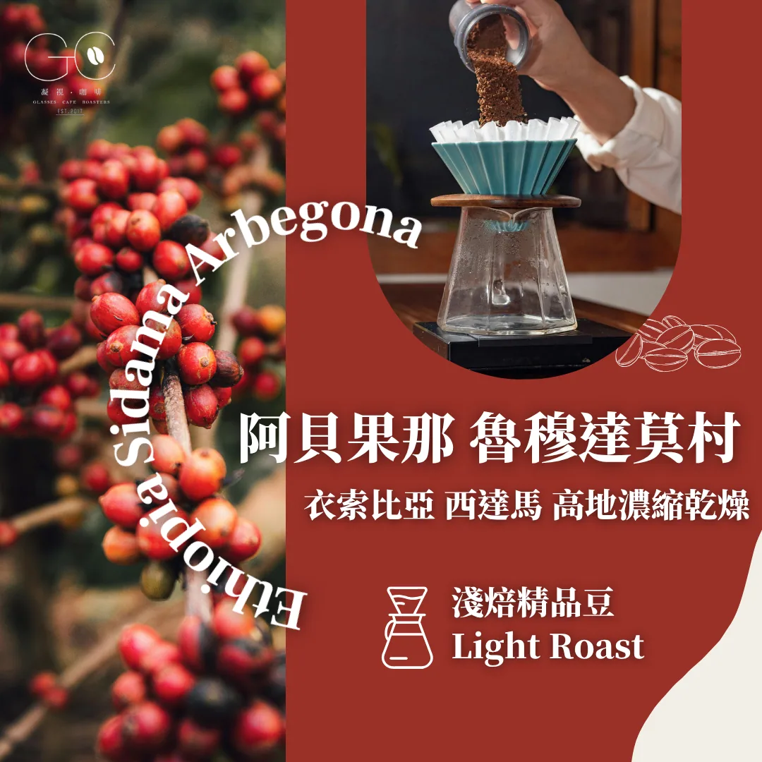 淺焙|衣索比亞 西達馬 阿貝果那 魯穆達莫村 高冷地濃縮乾燥 ethiopia sidama arbegona rumudamo natural slow dry, ethiopia coffee from gazecafe