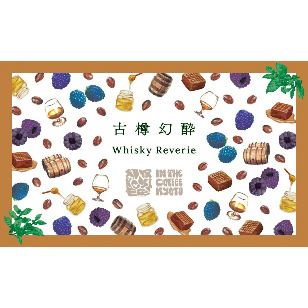 【in the coffee kyoto】古樽幻酔 / whisky reverie, ethiopia + colombia coffee from lilo coffee roasters
