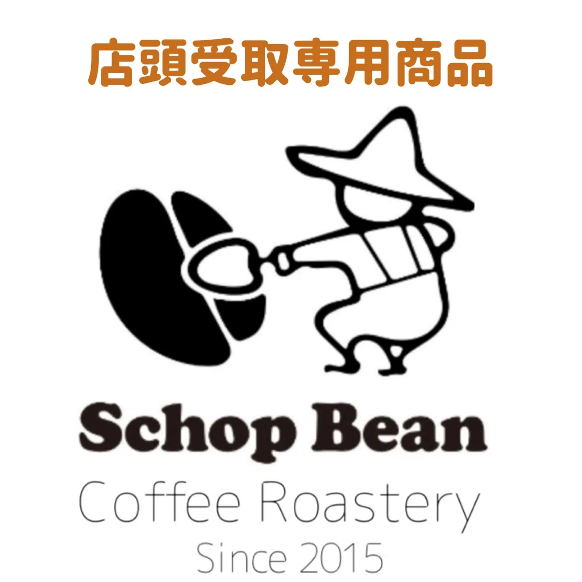 店頭受取#02 ブラジル ショコラ ピーベリー (中煎り100g), brazil coffee from スコップビーン田町焙煎所(schopbean田町)