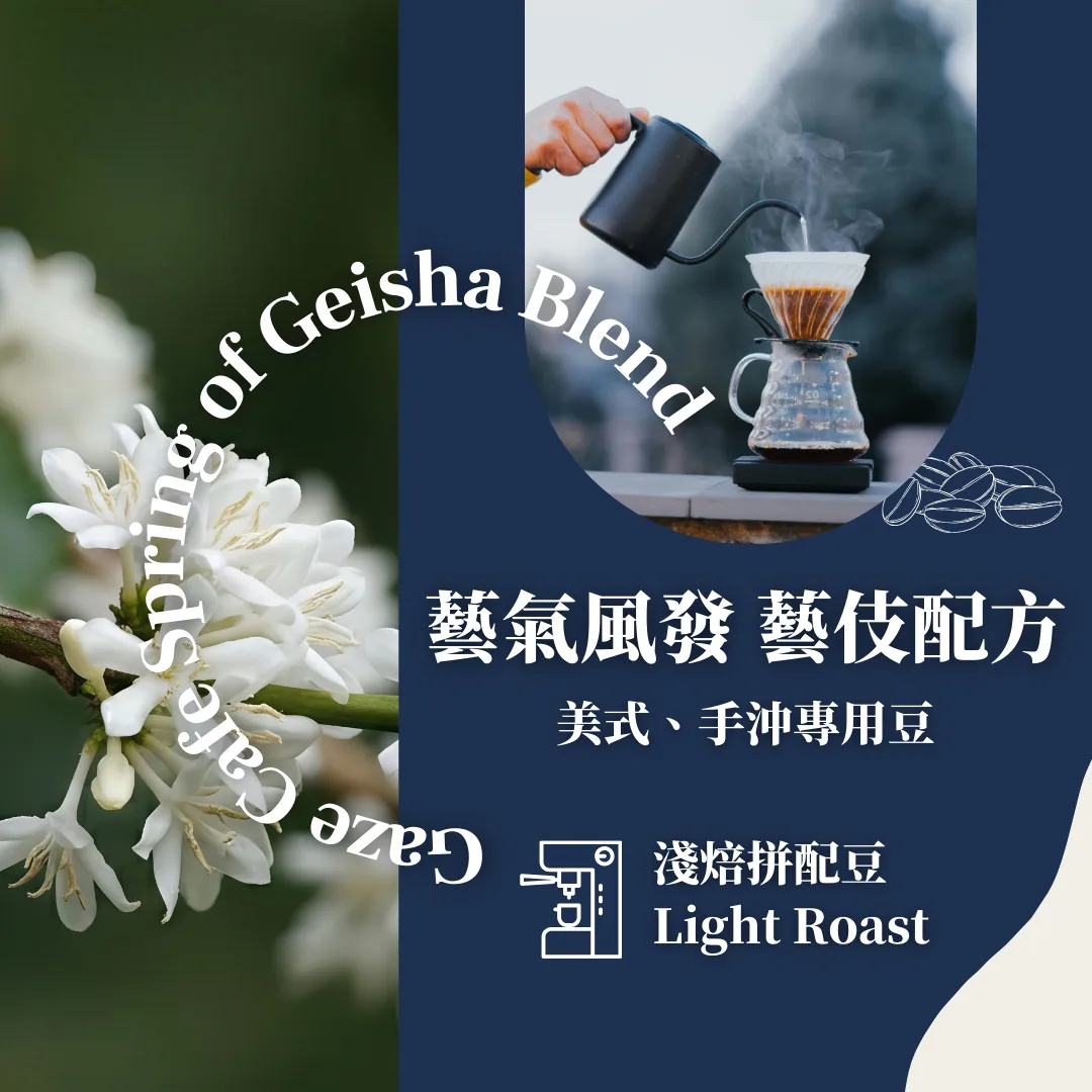 淺焙|藝氣風發手沖配方豆 gaze cafe 8th anniversary spring of geisha blend, panama coffee from gazecafe