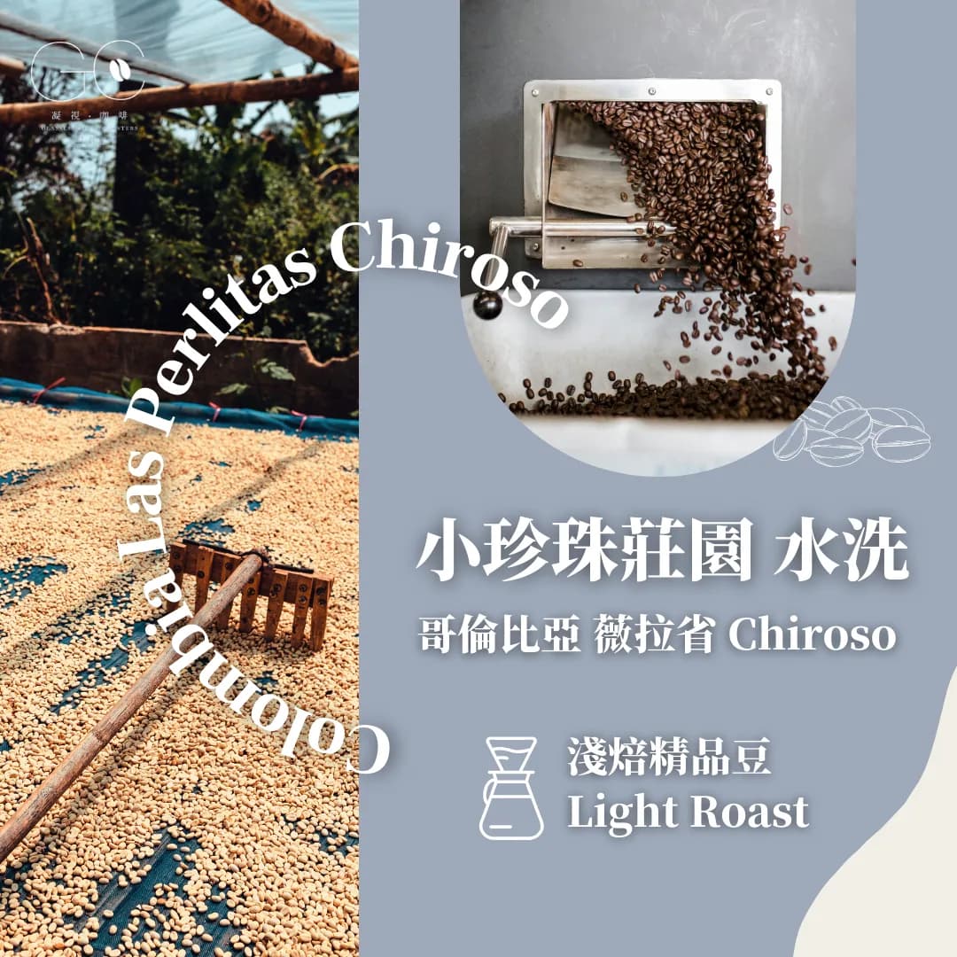 淺焙|哥倫比亞 小珍珠莊園 chiroso 水洗 colombia huila las perlitas chiroso, colombia coffee from gazecafe