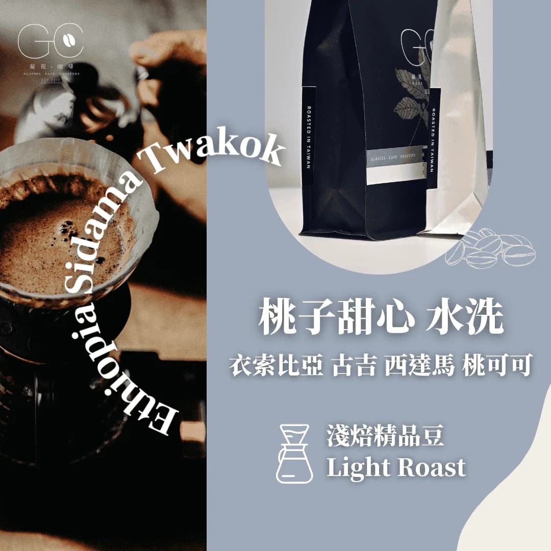 淺焙|衣索比亞 西達馬 桃子甜心 桃可可 水洗 ethiopia sidama twakok, ethiopia coffee from gazecafe
