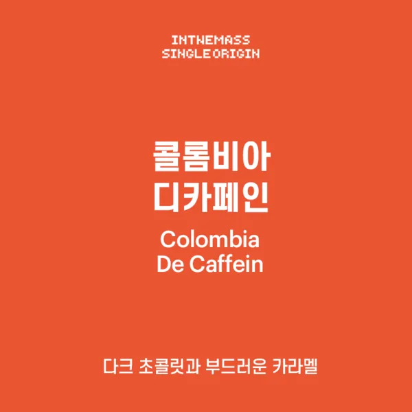 #55 콜롬비아 디카페인 1kg, colombia coffee from inthemass