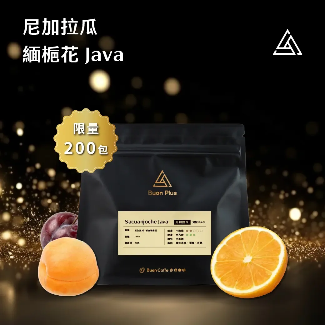 尼加拉瓜 新塞哥維亞 緬梔花 sacuanjoche java, indonesia coffee from 步昂咖啡 buon caffe