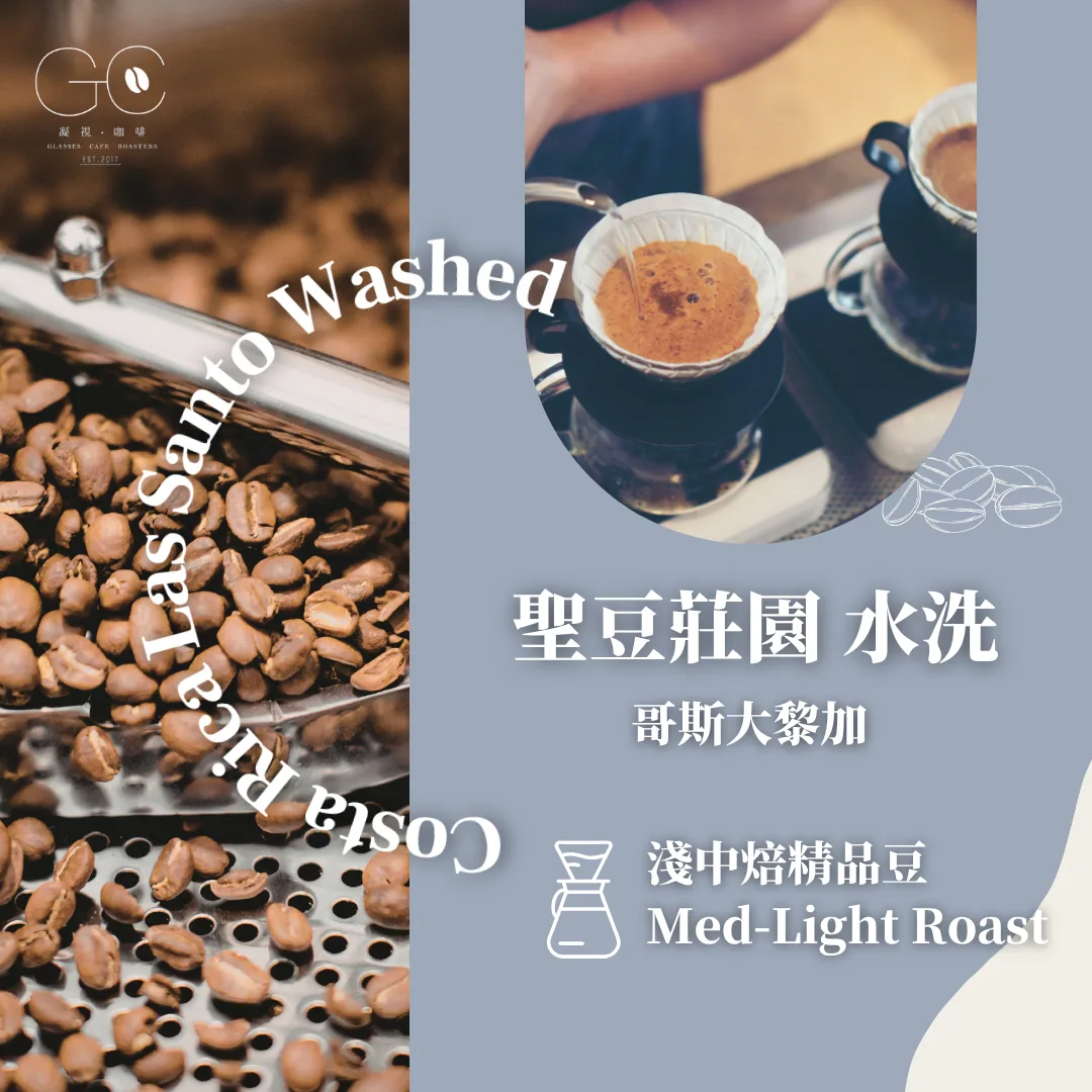淺中焙|哥斯大黎加 聖豆莊園 水洗 costa rica las santo washed, costa rica coffee from gazecafe