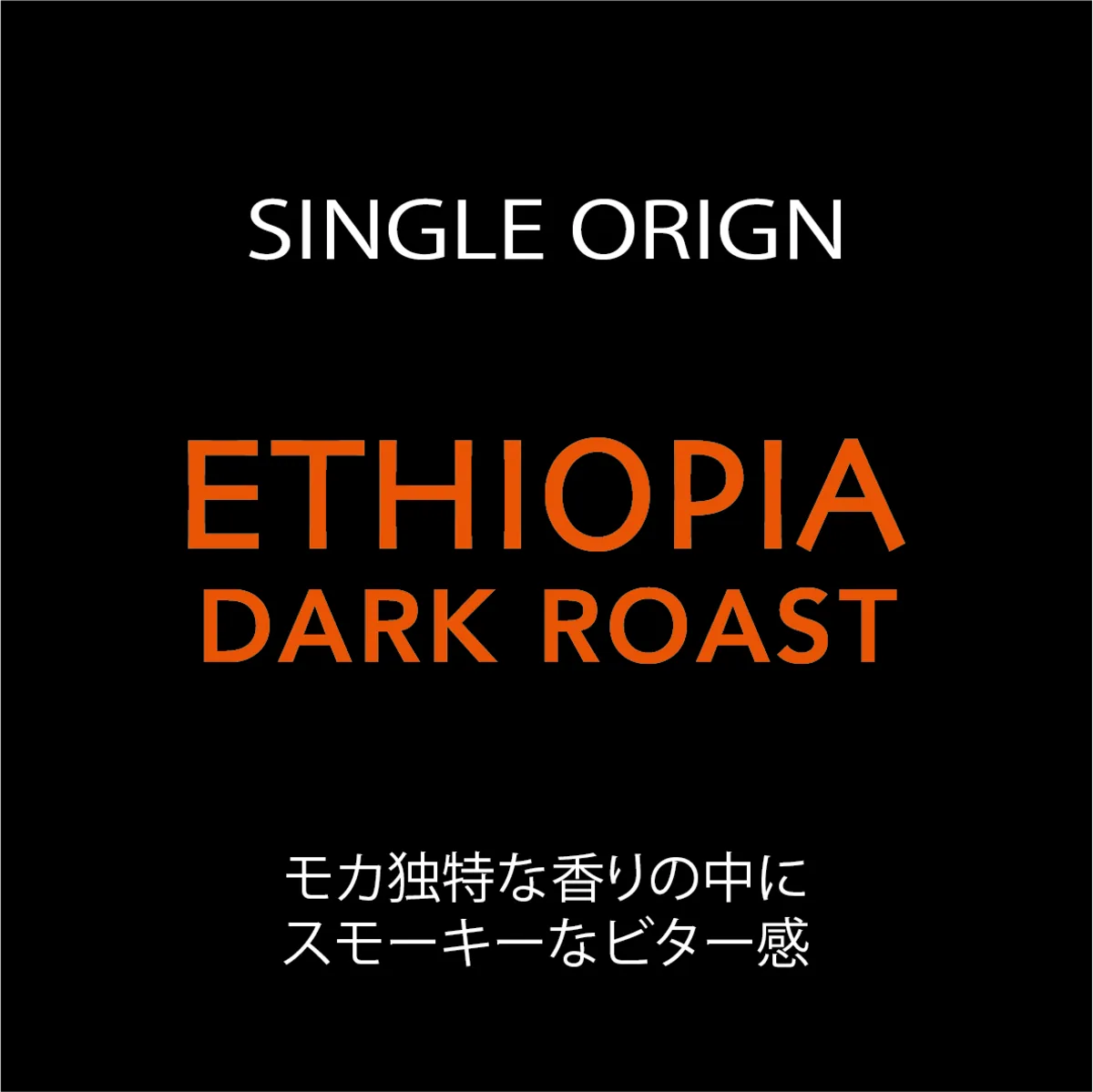 ethiopia dark roast (エチオピア ダークロースト) 150g, ethiopia coffee from coffee bun roast factory