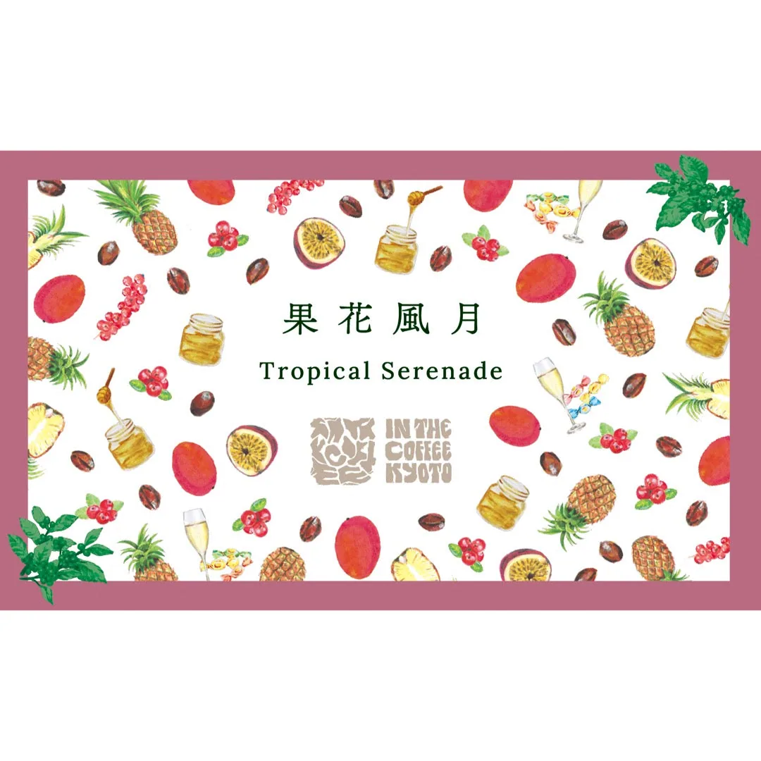 【in the coffee kyoto】果花風月 / tropical serenade, ethiopia + colombia coffee from lilo coffee roasters