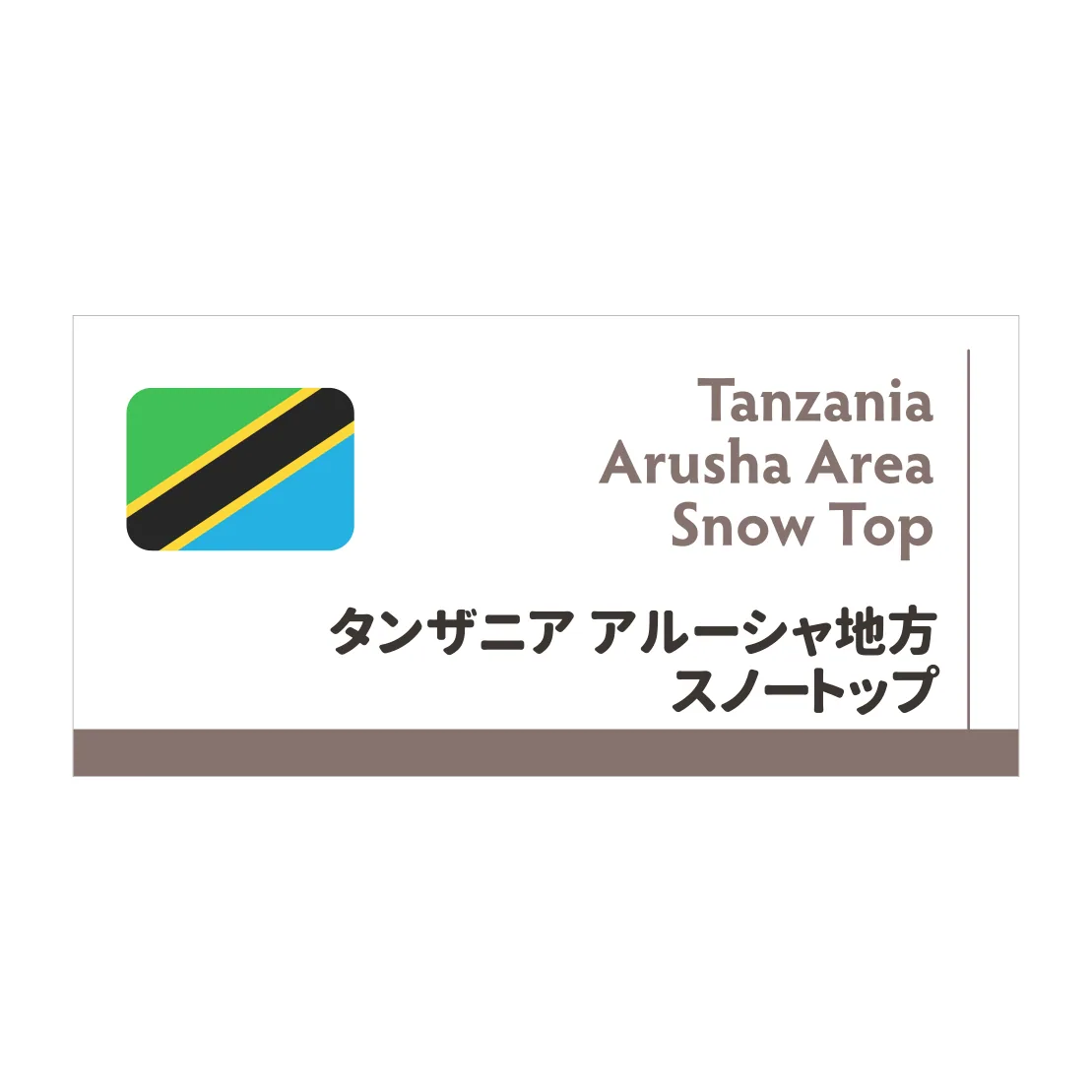 スノートップ, tanzania coffee from coffee roast sai