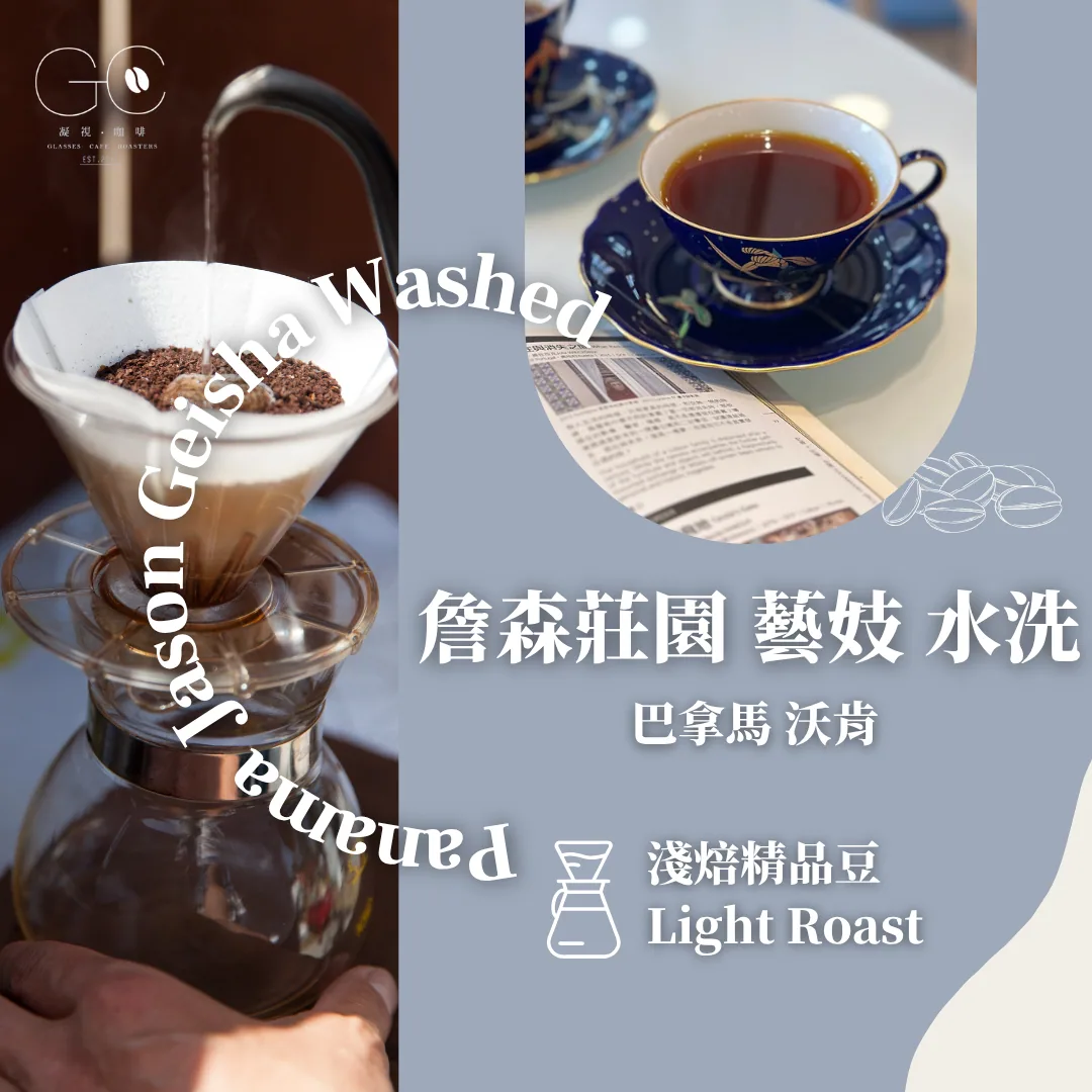 淺焙|巴拿馬 沃肯 詹森莊園 藝伎 水洗 panama volcan jason geisha washed, panama coffee from gazecafe