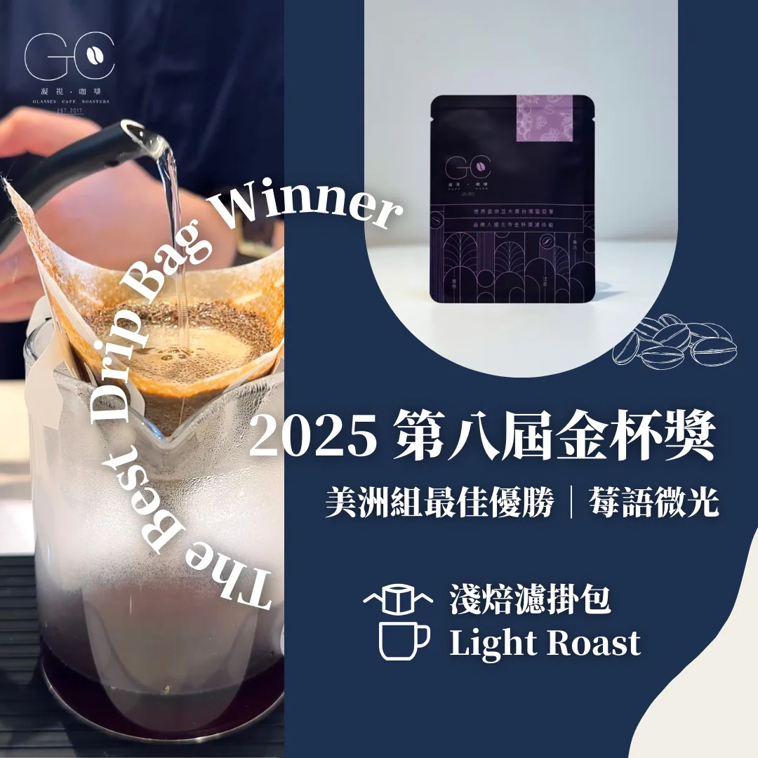 2025 金杯獎最佳優勝|濾掛咖啡美洲組 淺焙 莓語微光 the best drip bag winner berry glimmers, colombia + guatemala coffee from gazecafe