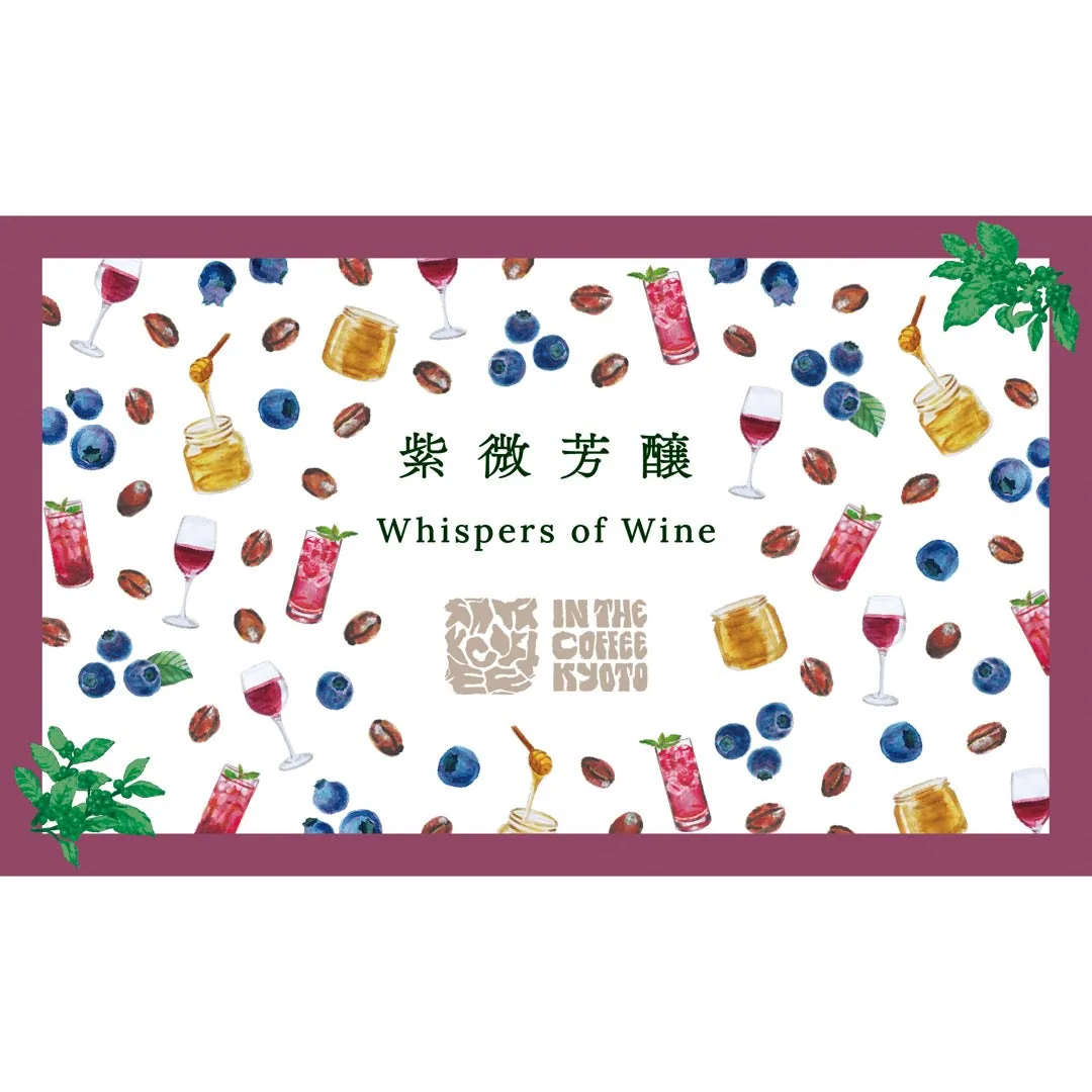 【in the coffee kyoto】紫微芳醸 / whispers of wine, ethiopia + rwanda coffee from lilo coffee roasters