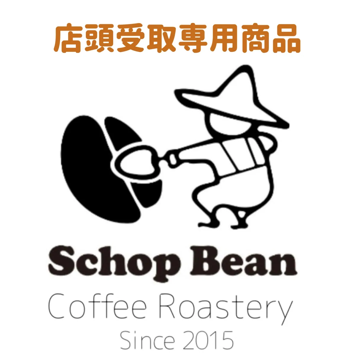 店頭受取#07 インドネシア マンデリン g1 (深煎り100g), indonesia + sumatra coffee from スコップビーン田町焙煎所(schopbean田町)