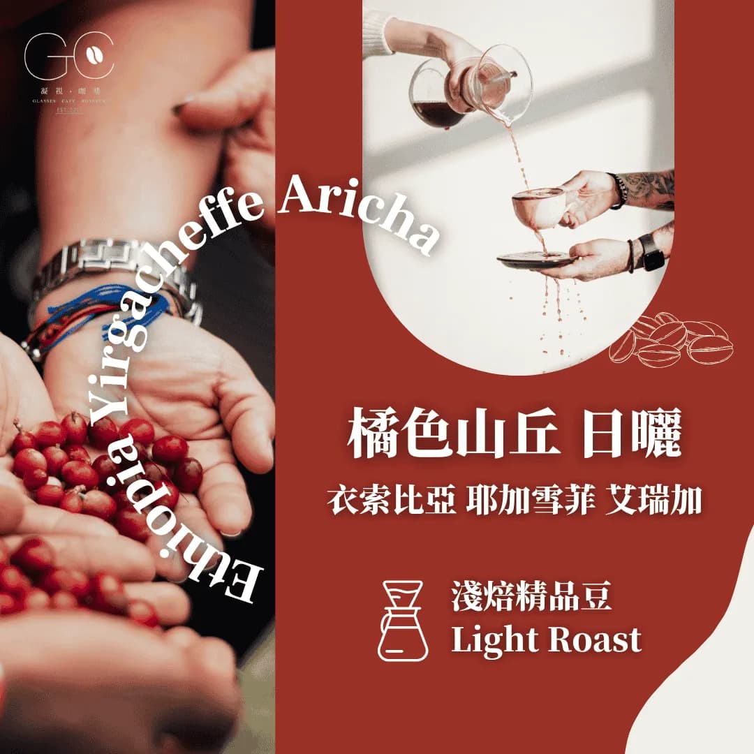 淺焙|衣索比亞 橘色山丘 耶加雪菲 艾瑞加 日曬 ethiopia yirgacheffe aricha, ethiopia coffee from gazecafe