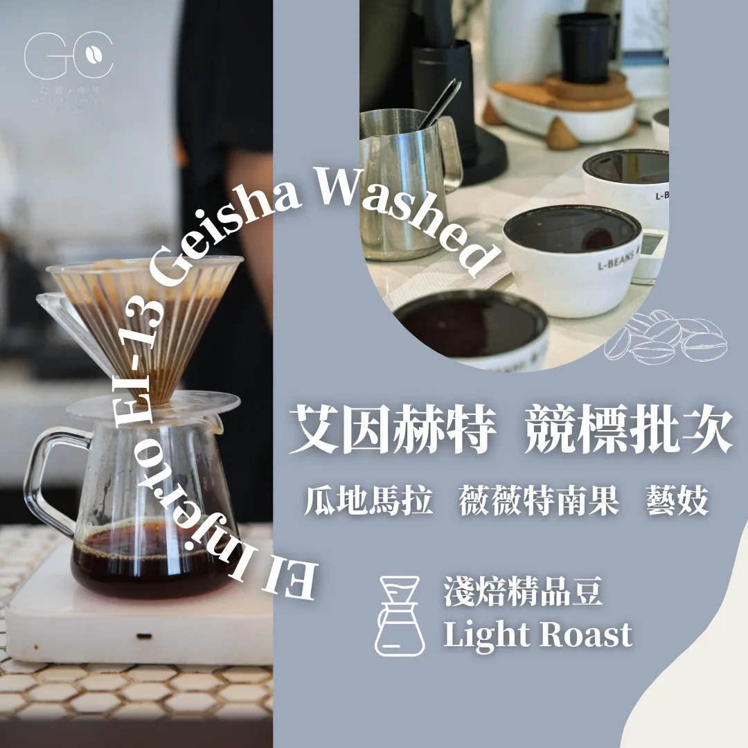 淺焙|瓜地馬拉 艾因赫特莊園 競標 ei13 藝伎 水洗 guatemala ei injerto auction lot ei-13 geisha washed, guatemala coffee from gazecafe