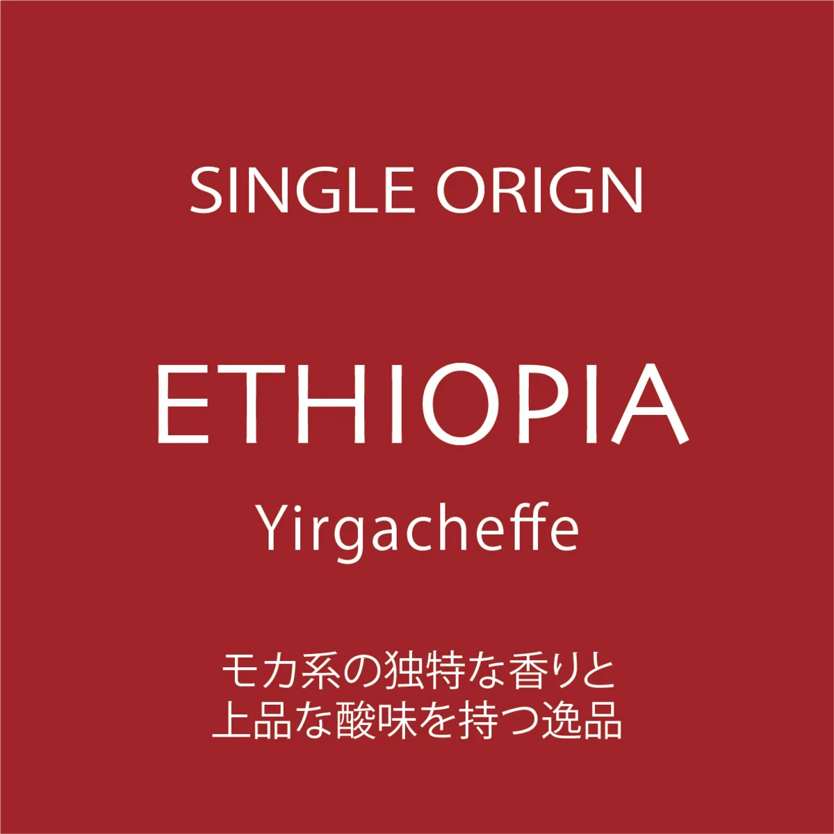 エチオピア (イルガチェフェ) 150g, ethiopia coffee from coffee bun roast factory