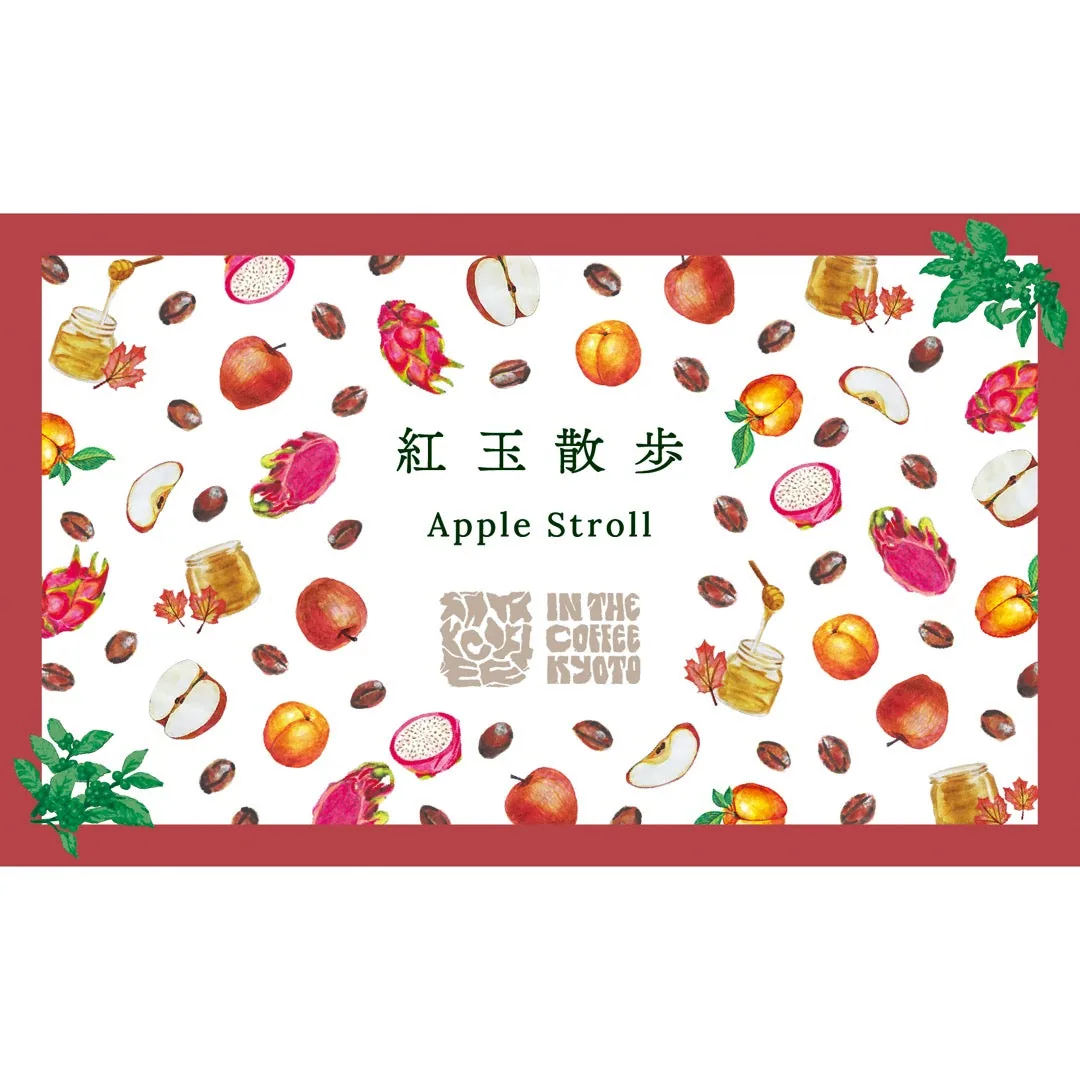 【in the coffee kyoto】紅玉散歩 / apple stroll, guatemala + costa rica coffee from lilo coffee roasters