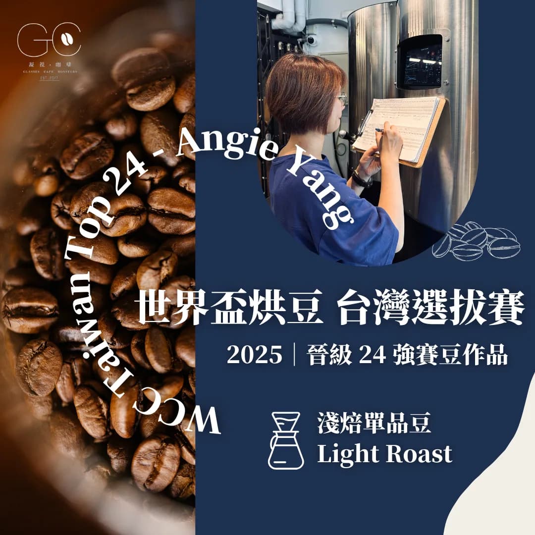 決賽晉級作品|2025 wcc 世界盃烘豆大賽 台灣選拔賽, ethiopia coffee from gazecafe