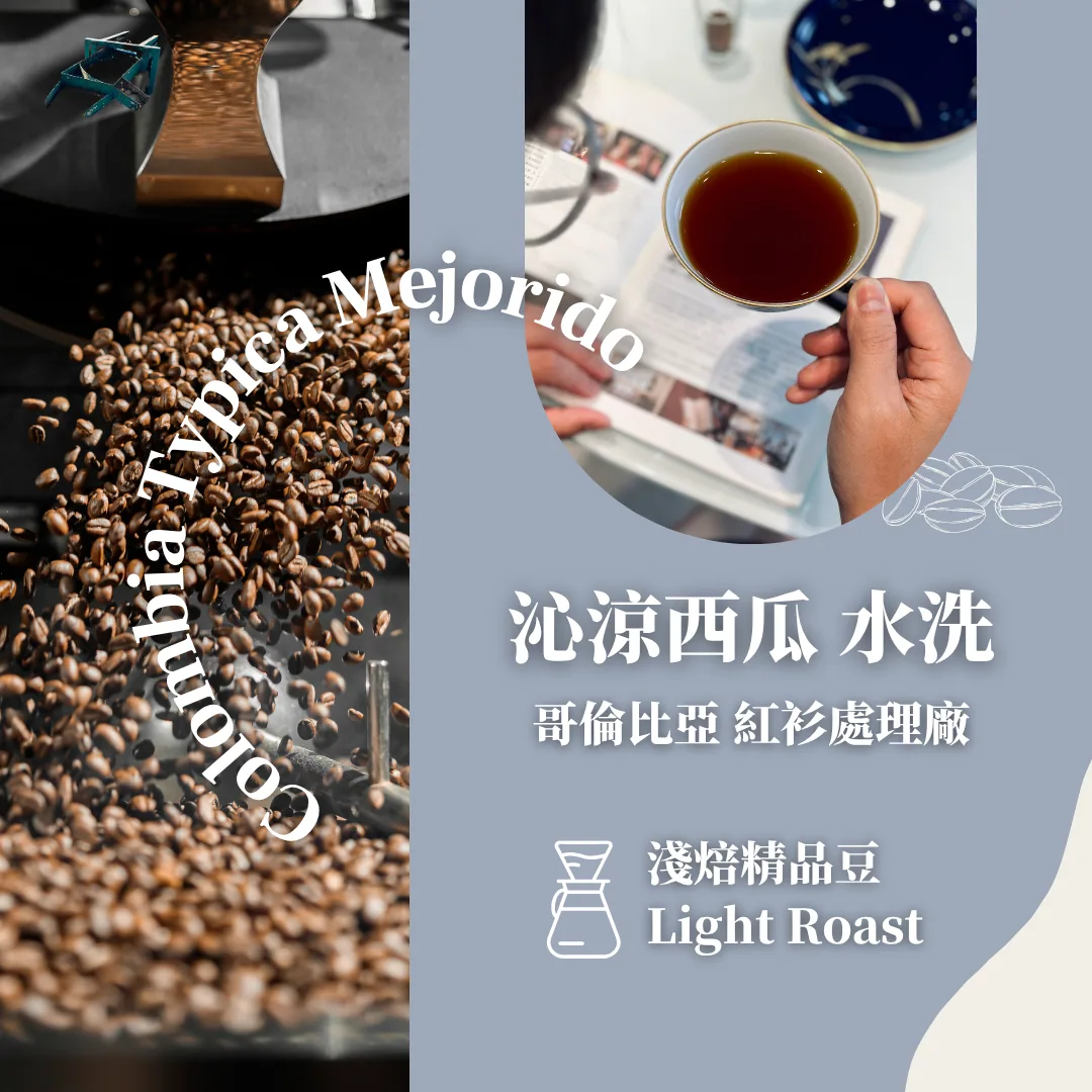 淺焙|哥倫比亞 紅杉處理場 typica mejorido 沁涼西瓜 水洗 colombia sequoias typica mejorido washed, colombia coffee from gazecafe
