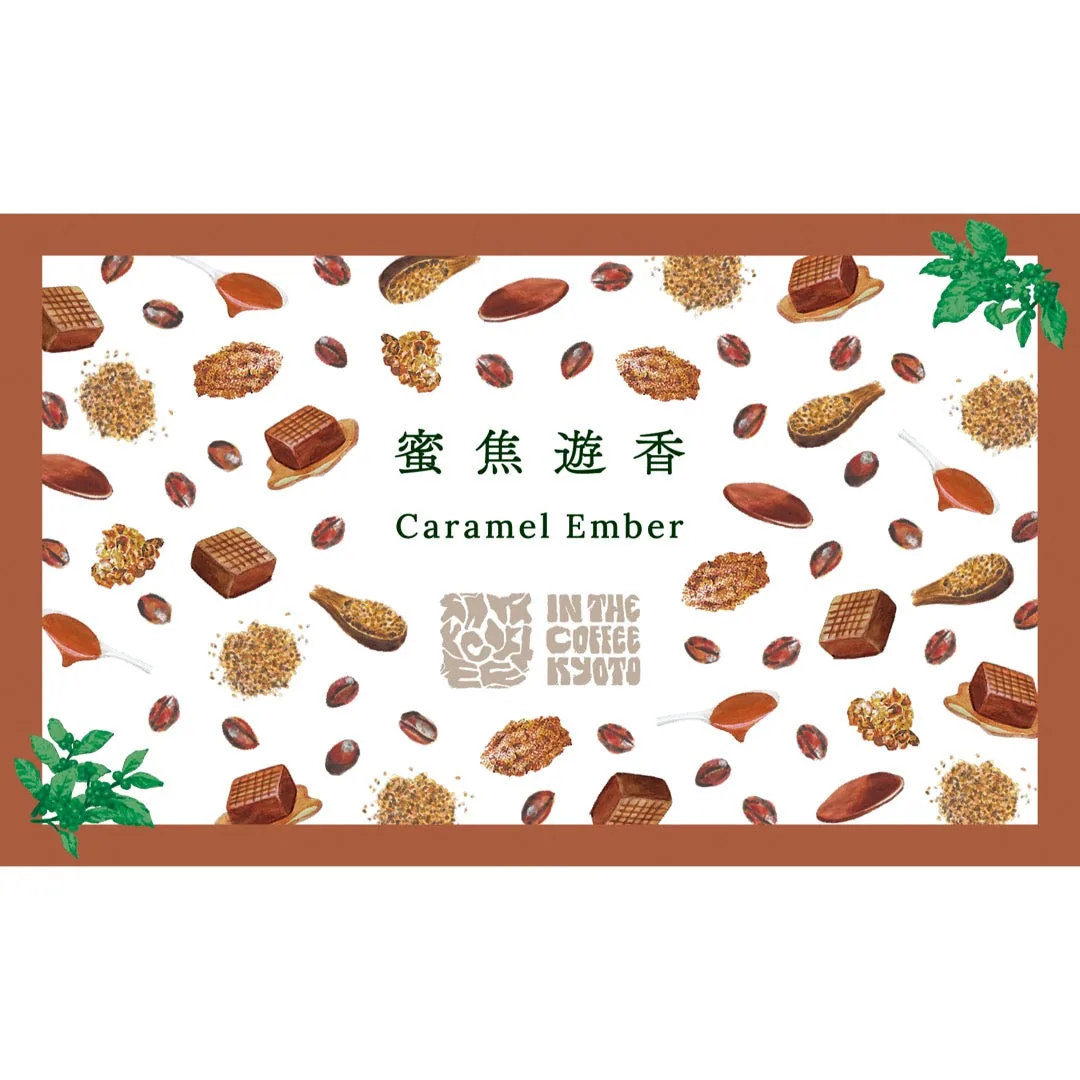 【in the coffee kyoto】蜜焦遊香 / caramel ember, brazil coffee from lilo coffee roasters
