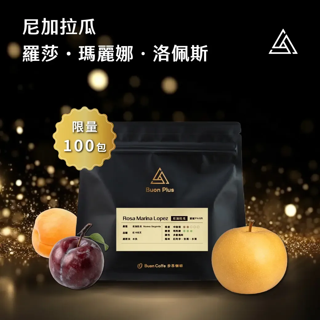 尼加拉瓜 羅莎‧瑪麗娜·洛佩斯 rosa marina lopez 紅卡杜艾, panama coffee from 步昂咖啡 buon caffe