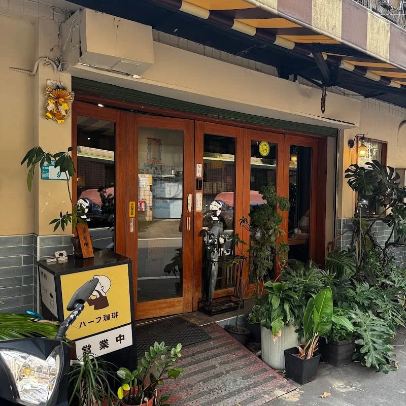 ハーフ珈琲(Hafu coffee roaster) in Taipei, specialty coffee roaster
