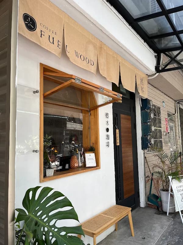 燃木咖啡研究所_咖啡豆販售專門 in Kaohsiung, specialty coffee roaster