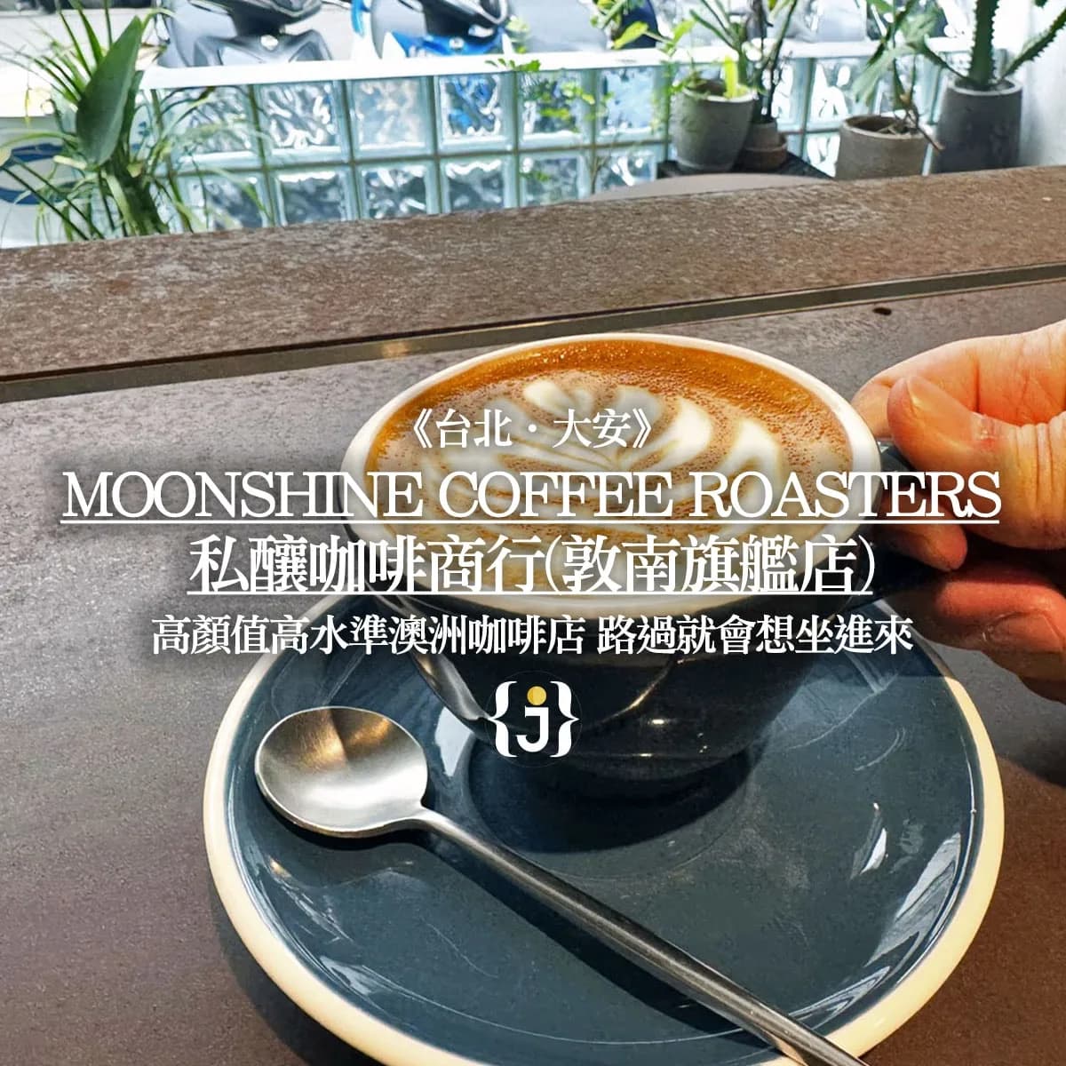 Moonshine Coffee Roasters | 私釀咖啡商行 (敦南旗艦店) in Taipei, specialty coffee roaster
